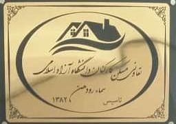 نامه سرگشاده تعاونی مسکن کارکنان دانشگاه آزاد سما رودهن به ریاست جمهوری