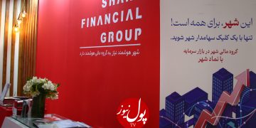 فین‌تک چشم‌انداز سرمایه‌گذاری گروه مالی شهر(+فیلم)