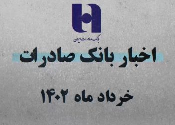 بانک صادرات ایران در 60 ثانیه(+فیلم)