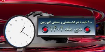 اخبار شرکت گهرزمین (+فیلم)