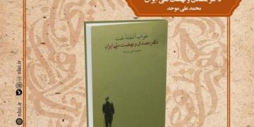 کتابِ «خواب آشفته نفت دکتر مصدق و نهضت ملّی ایران» معرفی می‌شود