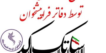 نقش فراپیشخوان با اجرای طرح ساتک کد در تامین كالا،باهمکاری اتاق اصناف سبب كاهش قیمت کالاها می شود