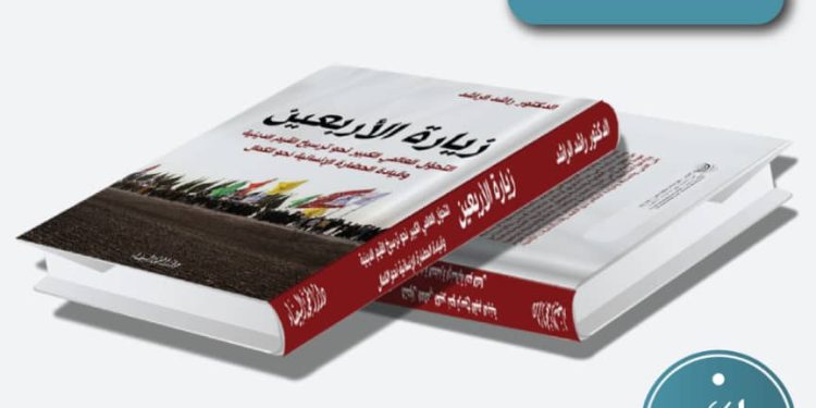 پژوهشی درباره زیارت اربعین دکتر الراشد