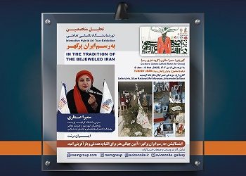 اینستالیشن تلفیقی تعاملی «به رسم ایران پرگهر»؛ آیین جهانی هنر برای التیام، همدلی و بازآفرینی امید