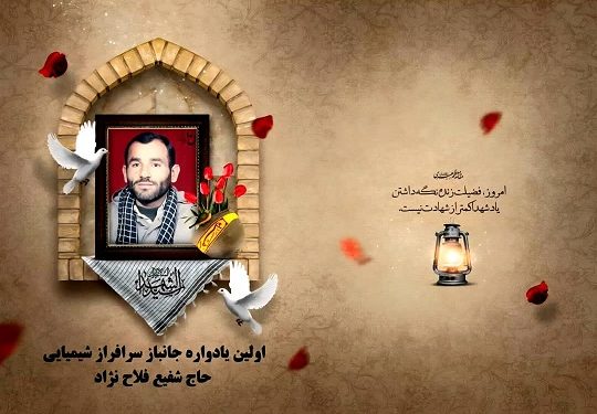 از روزهای جانبازی تا روز پرواز؛ خاطرات ناگفته حاج شفیع فلاح نژاد