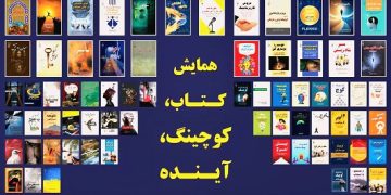 گزارش همایش «کتاب، کوچینگ، آینده»: برترین آثار اهل قلم گیوا معرفی شدند