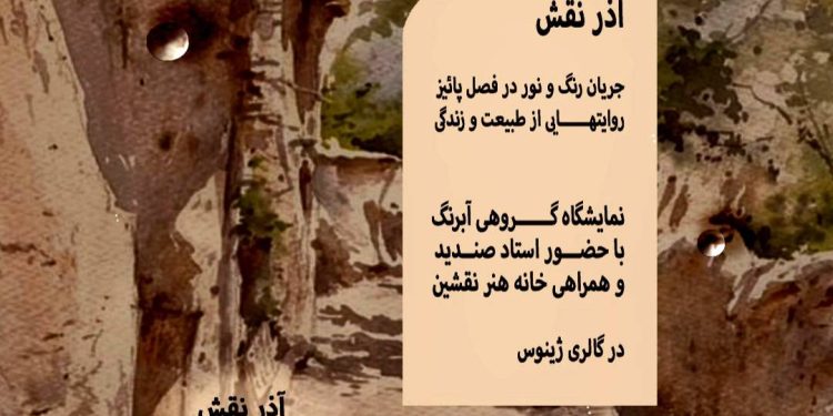 ابرنگ معاصر می‌شکفد: آذرنقش در گالری ژینوس