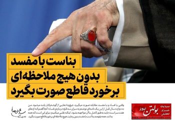 فساد سیستمی یا فساد سازمان‌یافته؟ حقیقت پنهان در ساختار حکمرانی ایران