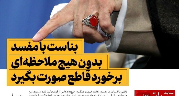 فساد سیستمی یا فساد سازمانیافته؟ حقیقت پنهان در ساختار حکمرانی ایران